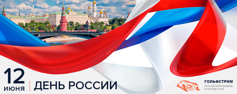 12 июня День России. График работы | Автоломбард Гольфстрим в Москве